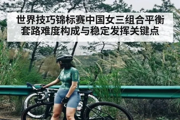 世界技巧锦标赛中国女三组合平衡套路难度构成与稳定发挥关键点