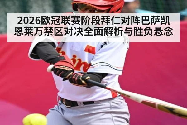 2026欧冠联赛阶段拜仁对阵巴萨凯恩莱万禁区对决全面解析与胜负悬念