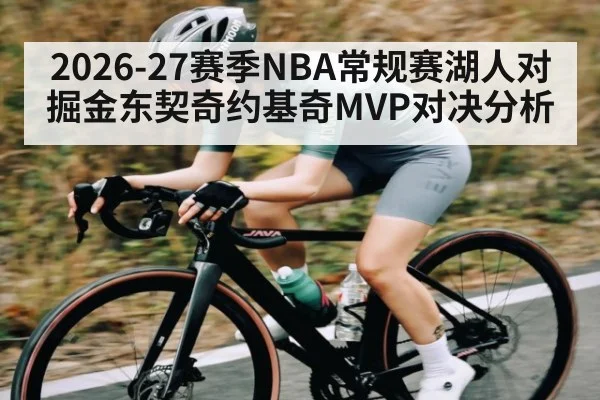 2026-27赛季NBA常规赛湖人对掘金东契奇约基奇MVP对决分析