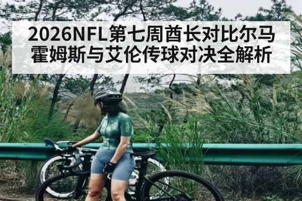 2026NFL第七周酋长对比尔马霍姆斯与艾伦传球对决全解析