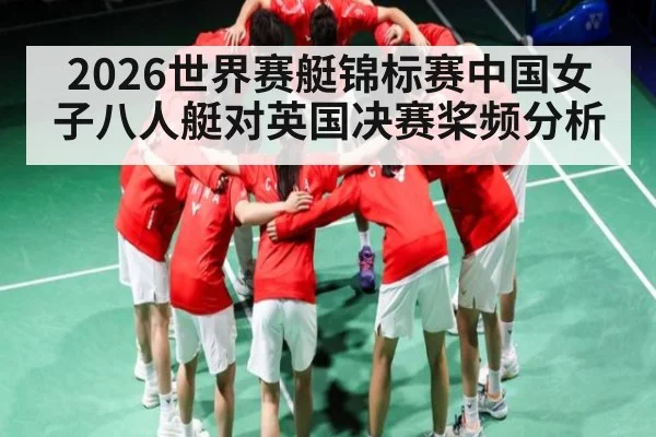 2026世界赛艇锦标赛中国女子八人艇对英国决赛桨频分析