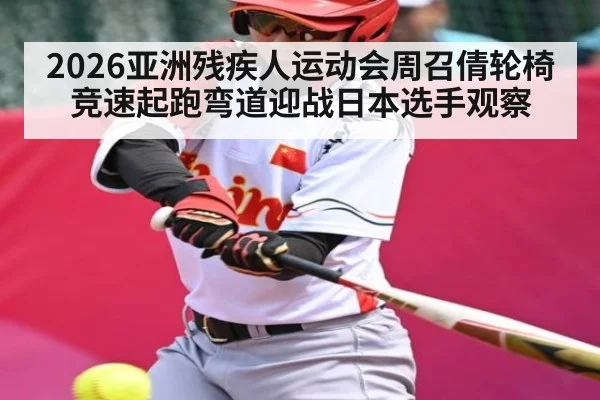 2026亚洲残疾人运动会周召倩轮椅竞速起跑弯道迎战日本选手观察（kaiyun）